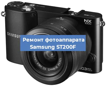 Ремонт фотоаппарата Samsung ST200F в Санкт-Петербурге